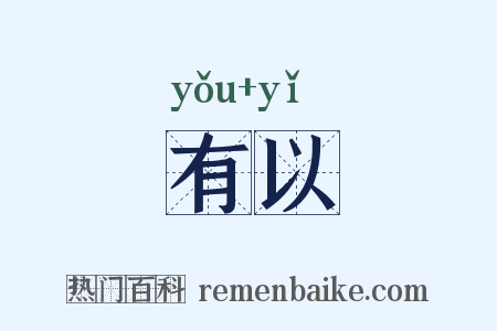 有以是什么意思的图片